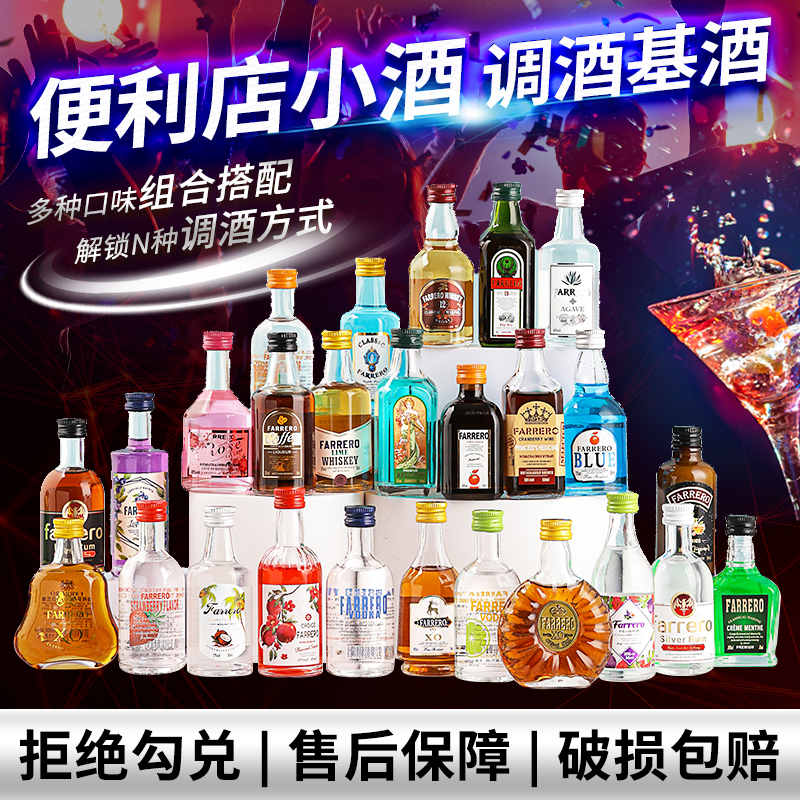 便利店迷你网红小洋酒基酒套装小瓶组合装50微醺必备高颜值酒果酒