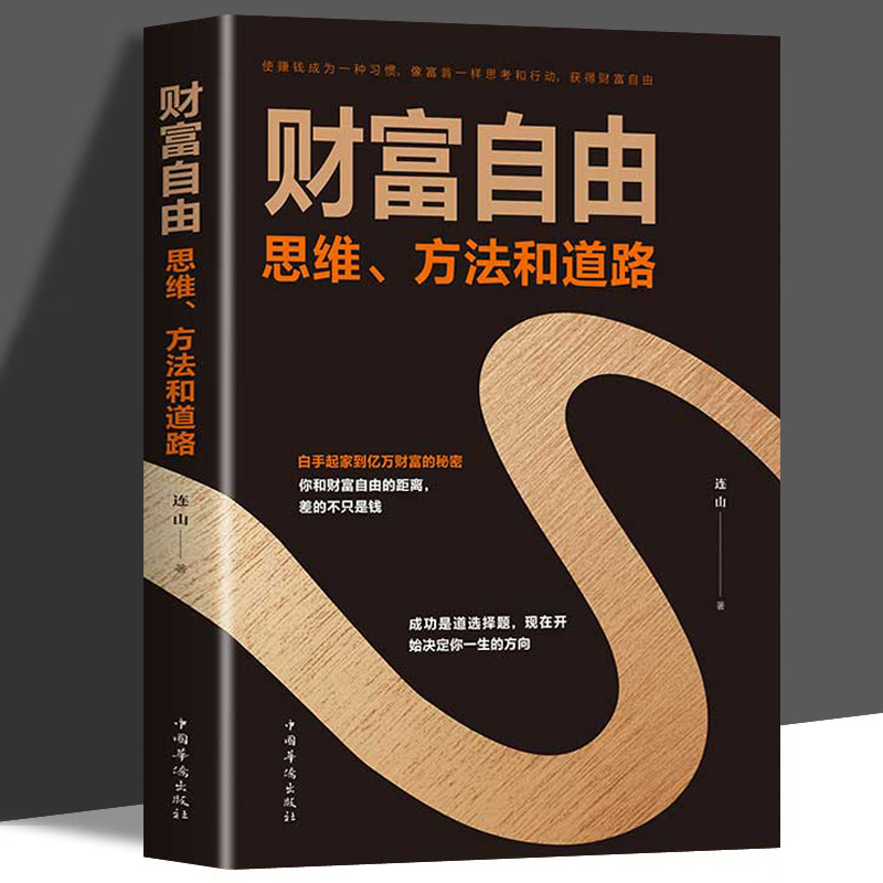 正版书籍 财富自由用钱赚钱书思维方法和道路财富自由之路书理财