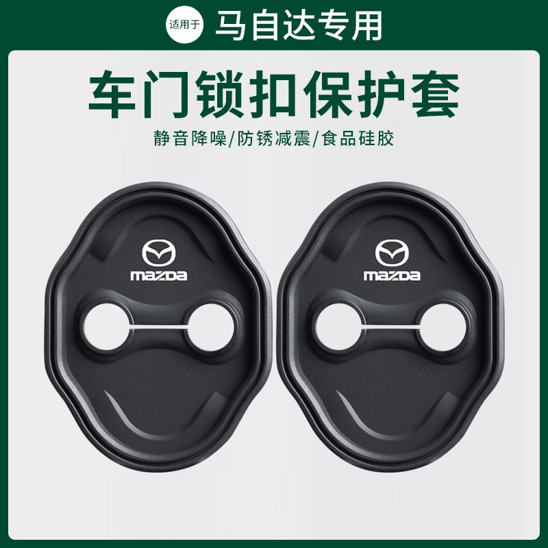 马自达6门锁扣盖CX4阿特兹CX50昂克赛拉汽车门锁改装专用保护套盖