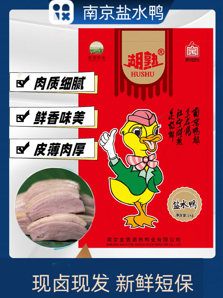 正宗南京盐水鸭整只两斤重现卤现发开袋即食熟食下酒菜快捷预制菜