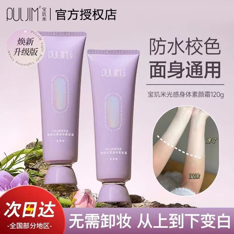 宝玑米身体素颜霜冷霜白皮全身提亮不假白滋润保湿轻透清爽身体乳