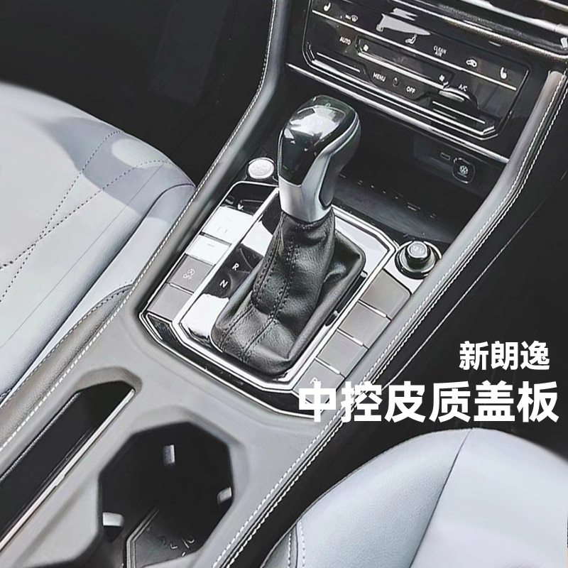 适用于18-25款朗逸中控档位面板内饰改装皮质水杯架盖板定制用品