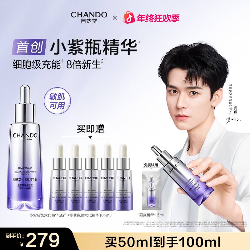 【龚俊同款】自然堂小紫瓶精华喜默因抗疲老精华推荐敏肌适用