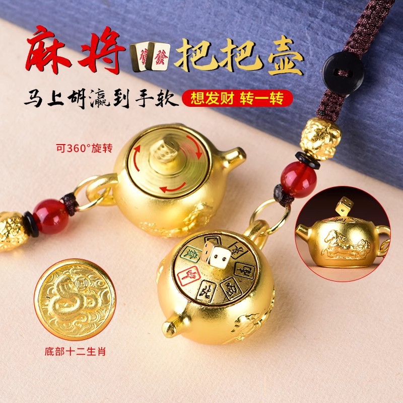 2025新款打麻将把把壶手把件十二生肖钥匙扣手机挂件把把壶把件