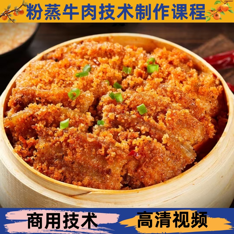 粉蒸牛肉技术制作教程详细配比配方学习小吃培训商用开店创业摆摊