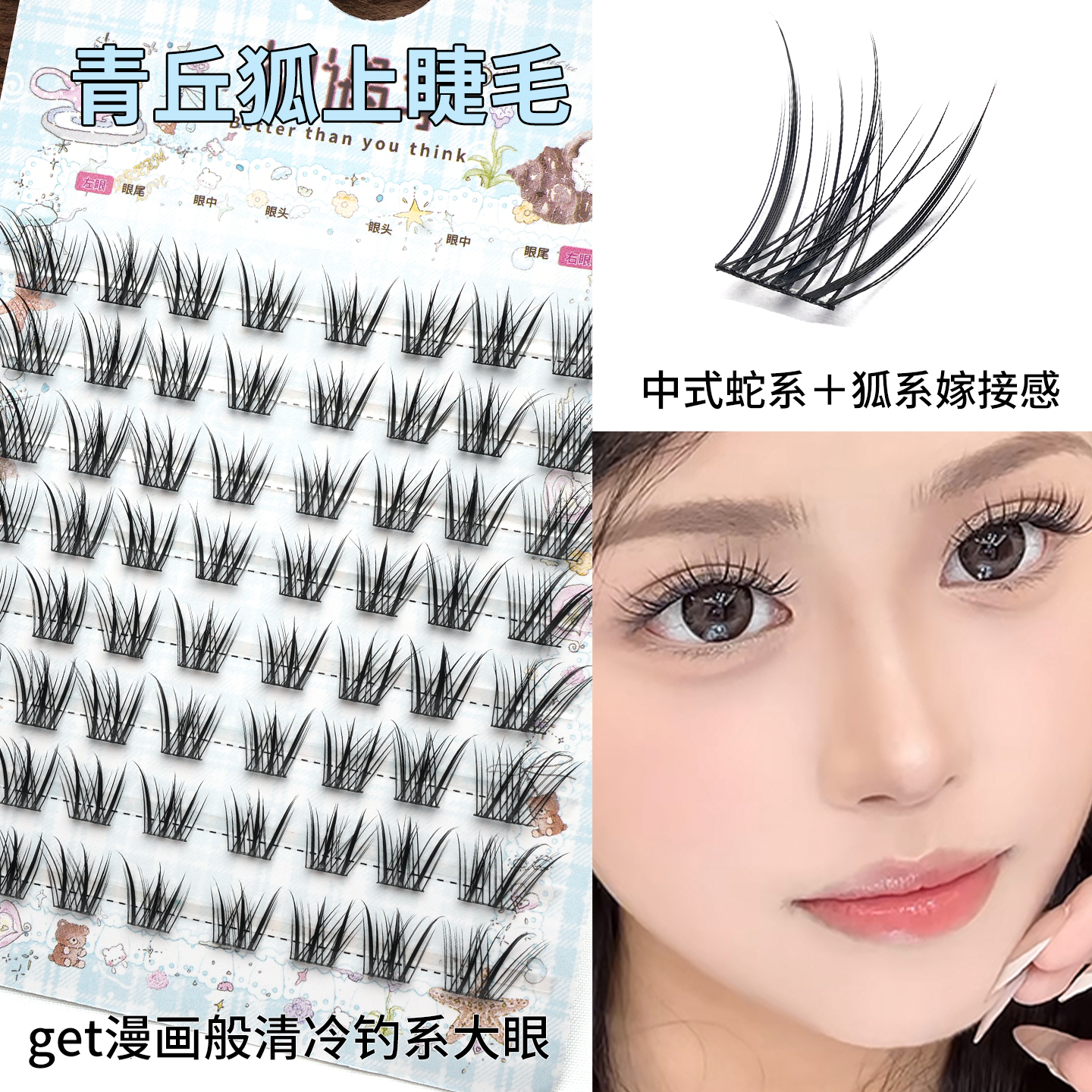 初遇季青丘狐假睫毛蛇系狐系灵动自然大眼上镜感清冷钓系睫上睫毛
