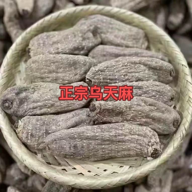 深山土特产 无硫无硫天麻 乌天麻净重250克滋补煲汤泡酒