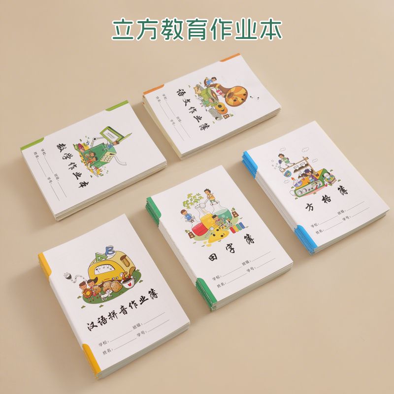 立方教育小学生作业本一到六年级语文数学英语图画作文田字本簿册