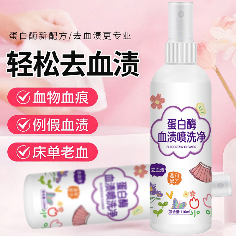 蛋白酶去血渍清洗剂干洗剂血迹衣服去除月经血洗床单内裤大姨妈血