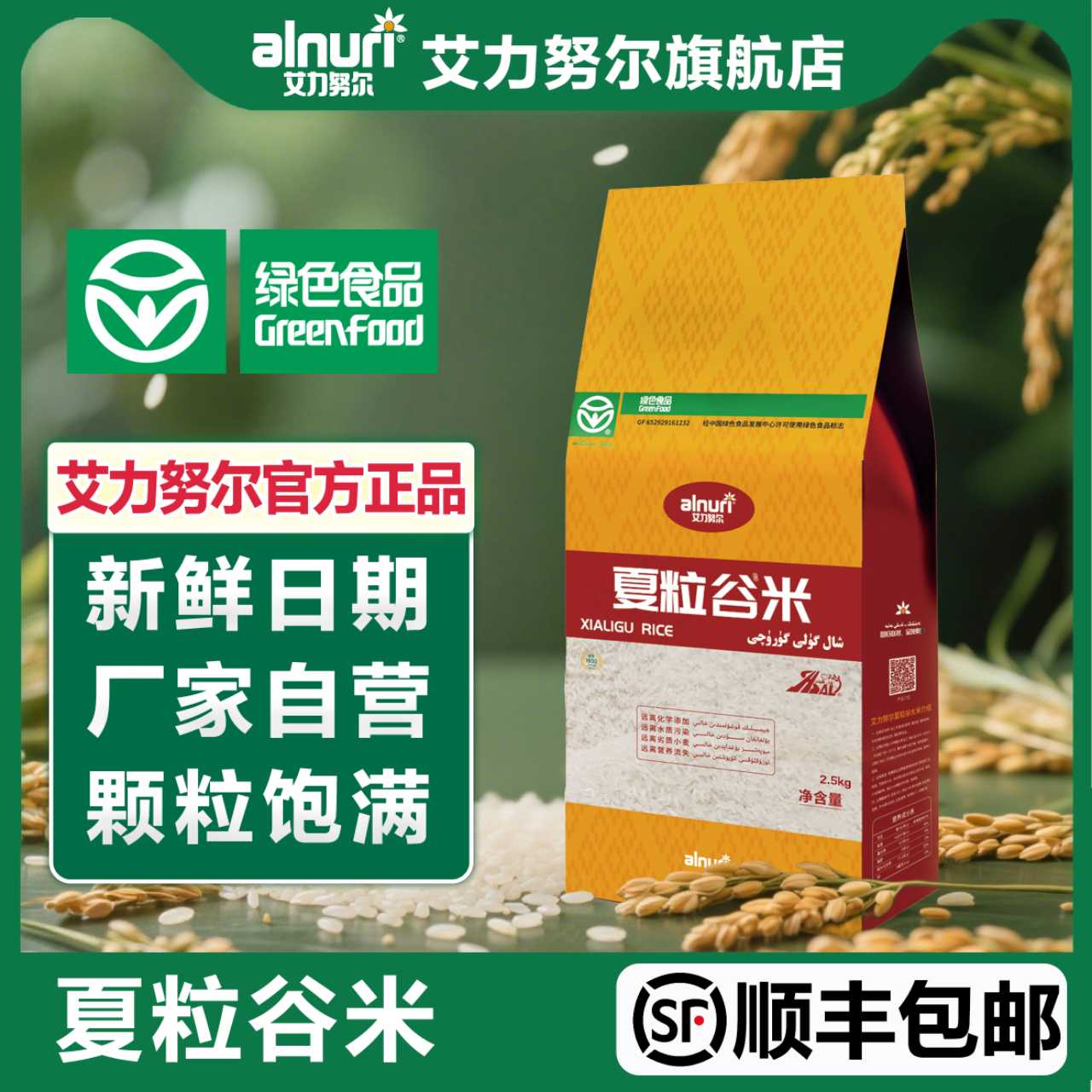 alnuri/艾力努尔一级夏粒谷大米产地直发营养丰富新米