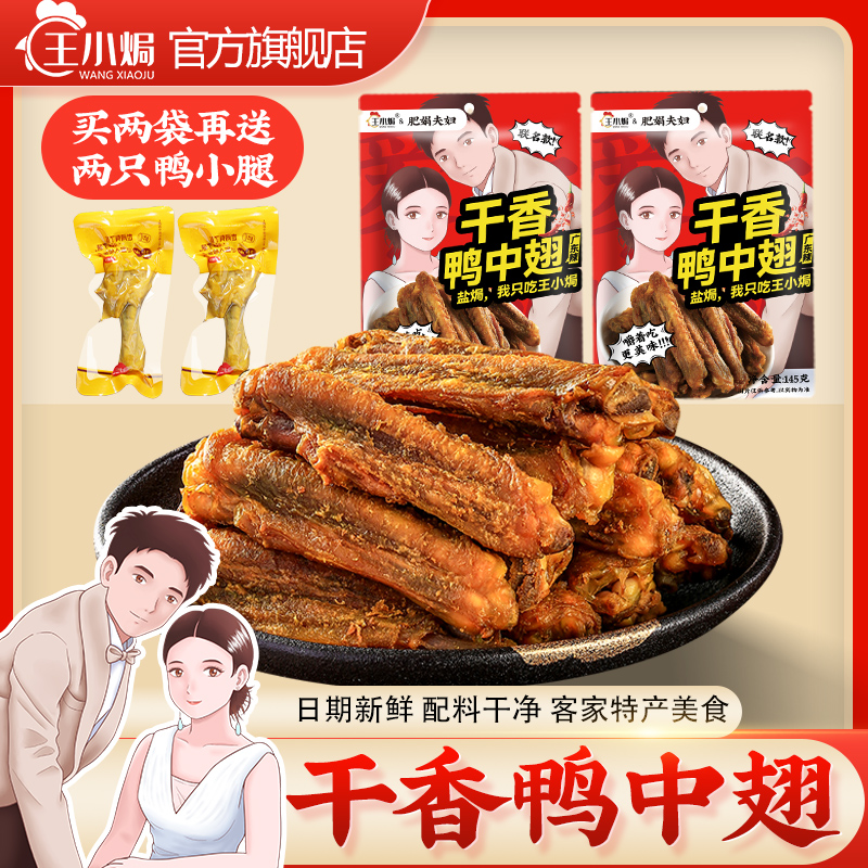 【肥娟联名款】王小焗香辣干香烤鸭中翅零食开袋即食解馋广东客家