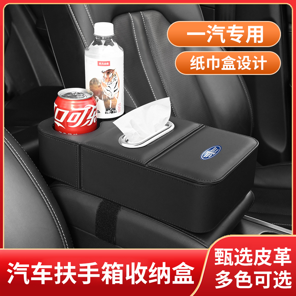 一汽通用汽车扶手箱增高垫车载纸巾盒收纳储物盒水杯架多功能真皮