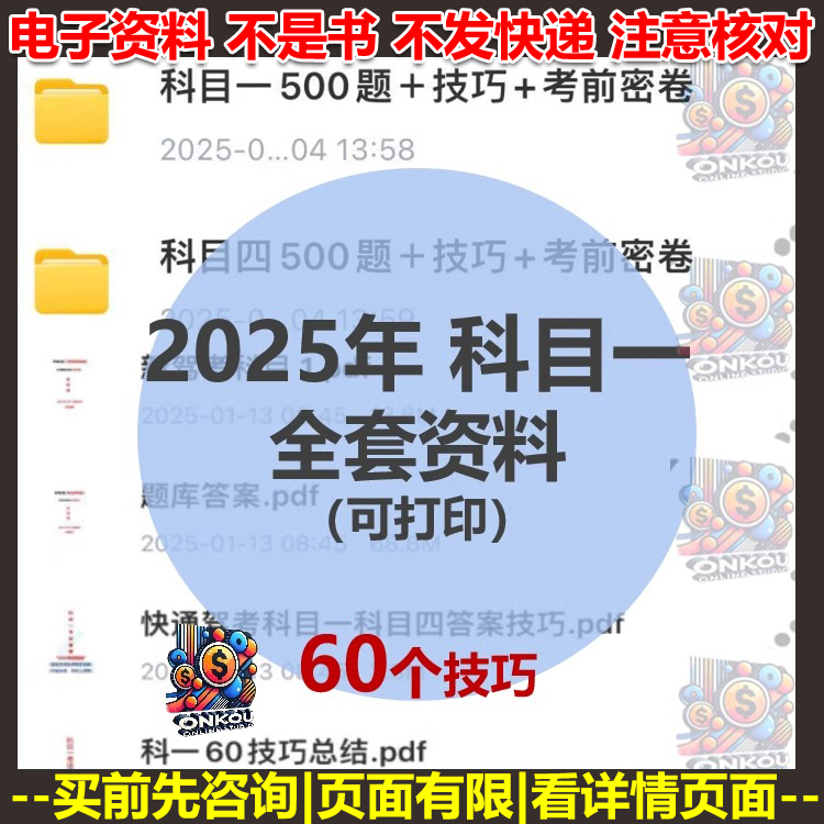 2025年驾考科目一驾照考试科四题库技巧c1速记500题目口诀电子版