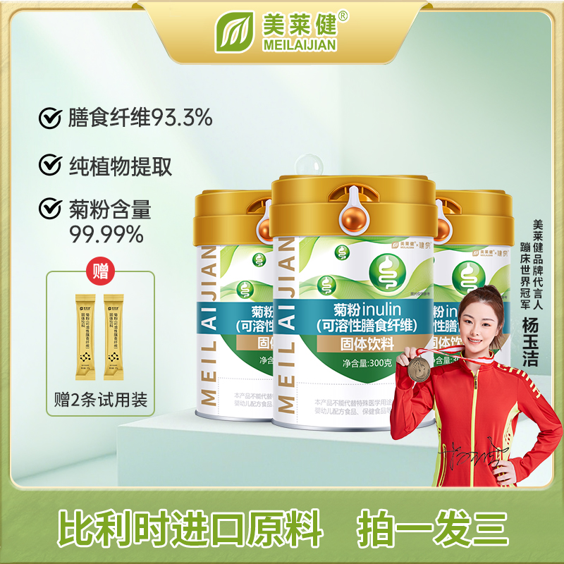 【3桶更划算】美莱健罐装菊粉益生元水溶高膳食纤维营养300g/桶