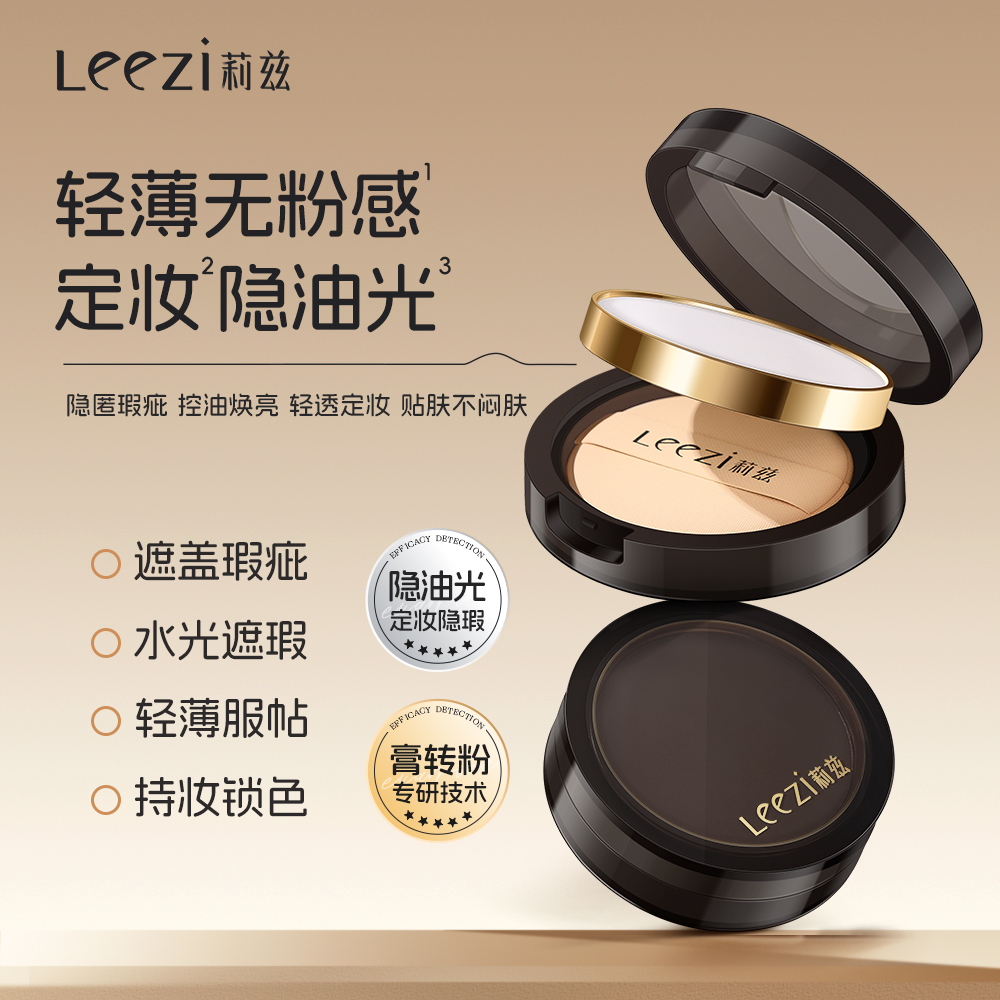 Leezi莉兹隐形无瑕控油定妆膏
