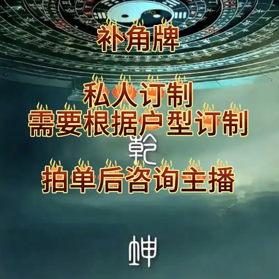 私人订制住房补角