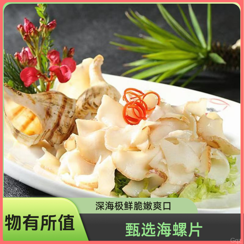 【顺丰冷链】海螺片一斤装新鲜速冻原味海螺片螺肉海鲜水产日式料理