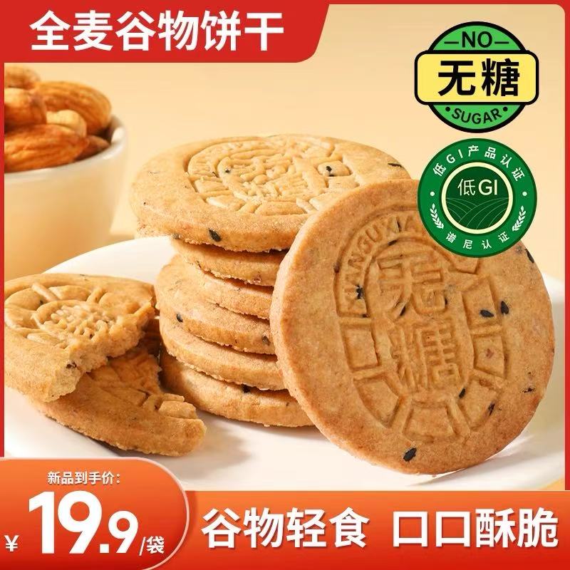 【买2送1】无糖全麦谷物饼干酥脆粗粮代餐健康饱腹解馋零食