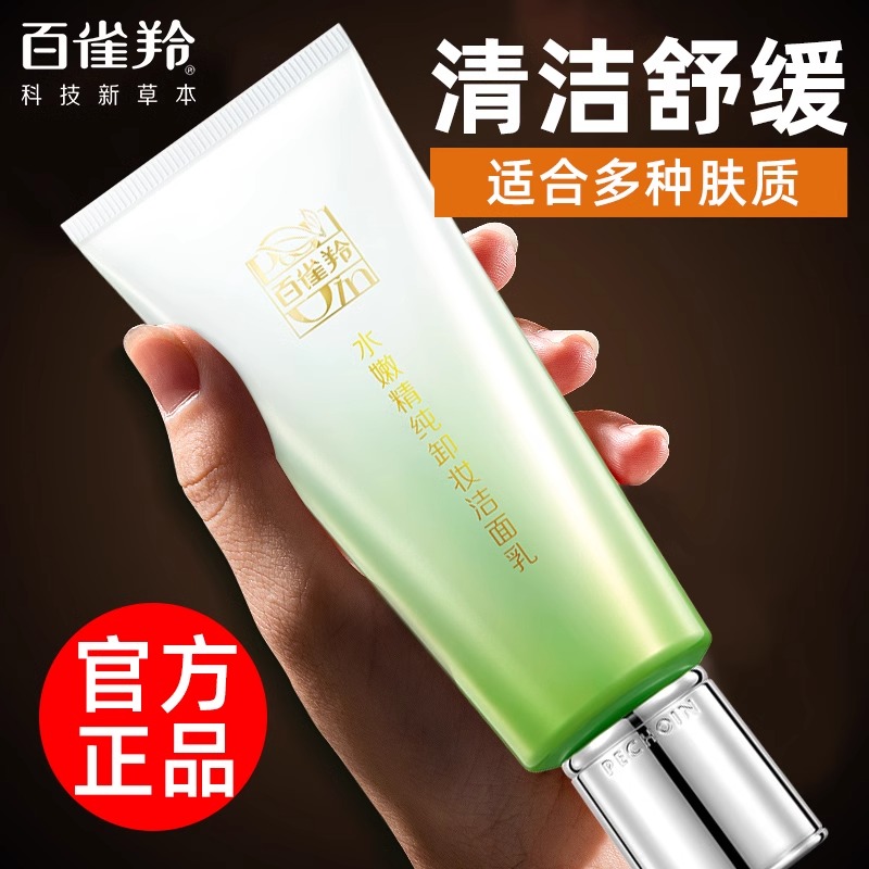 百雀羚洗面奶水嫩精纯卸妆洁面乳女清洁保湿舒缓官方专卖店正品