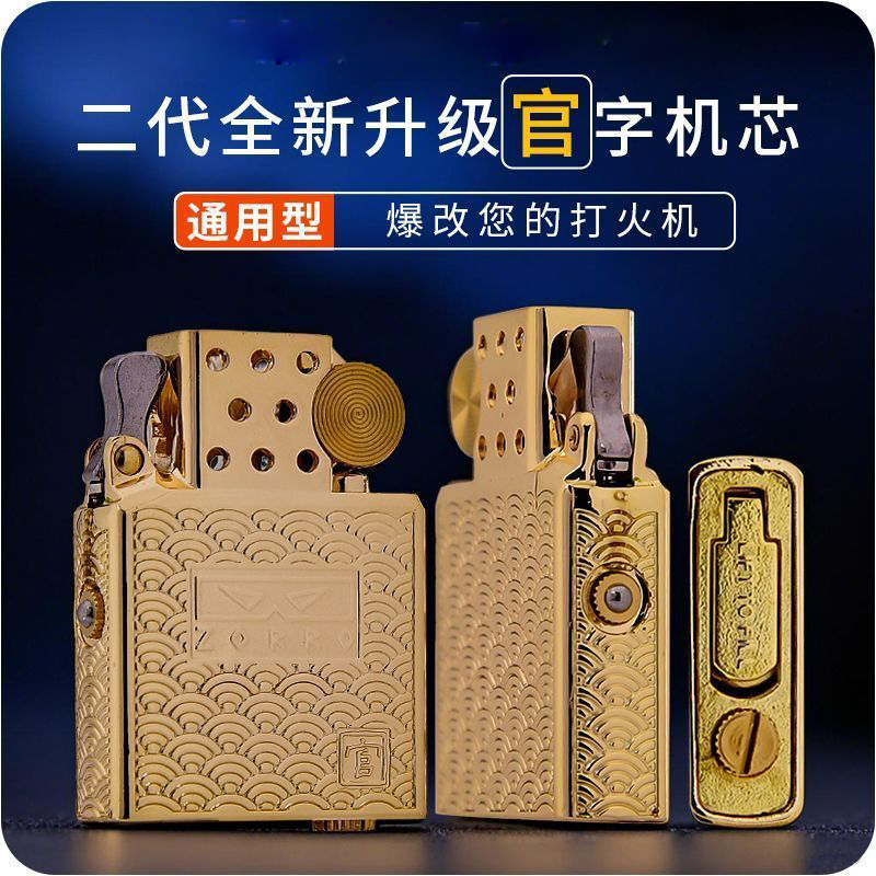 ZORRO佐罗煤油打火机通用内芯官字二代内胆升级盾卡密封弹珠机芯