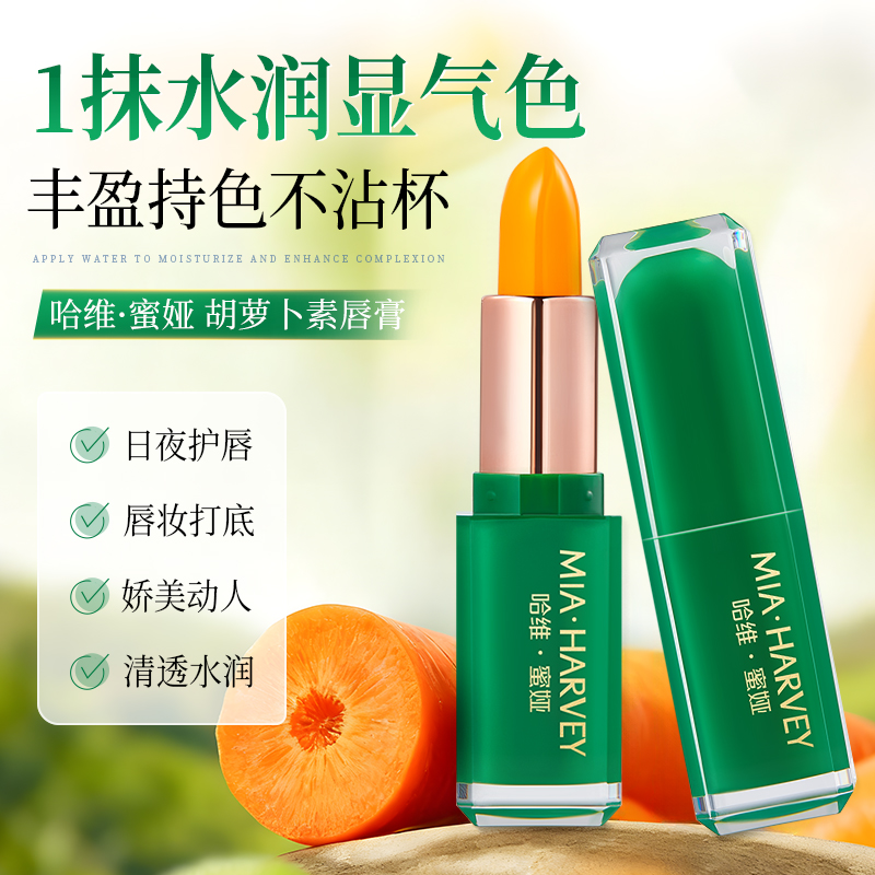胡萝卜素温感变色润唇膏滋润保湿不易沾杯口红防干裂淡化唇纹显白