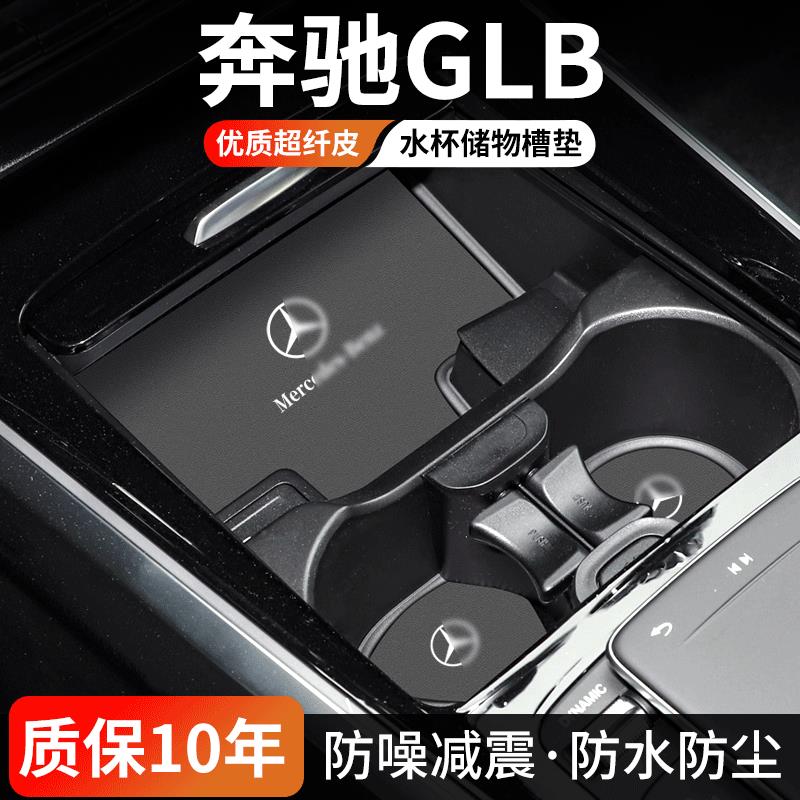 恒心适用奔驰GLB中控水杯垫220汽车门槽垫25款200车载防脏垫