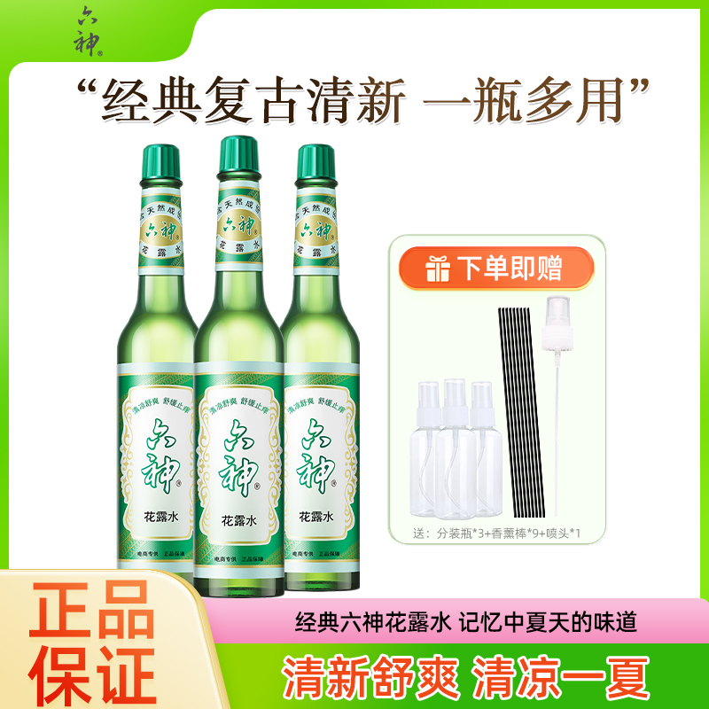 六神195ml花露水经典清新清凉舒爽学生清香型止痒家用花露水瓶装