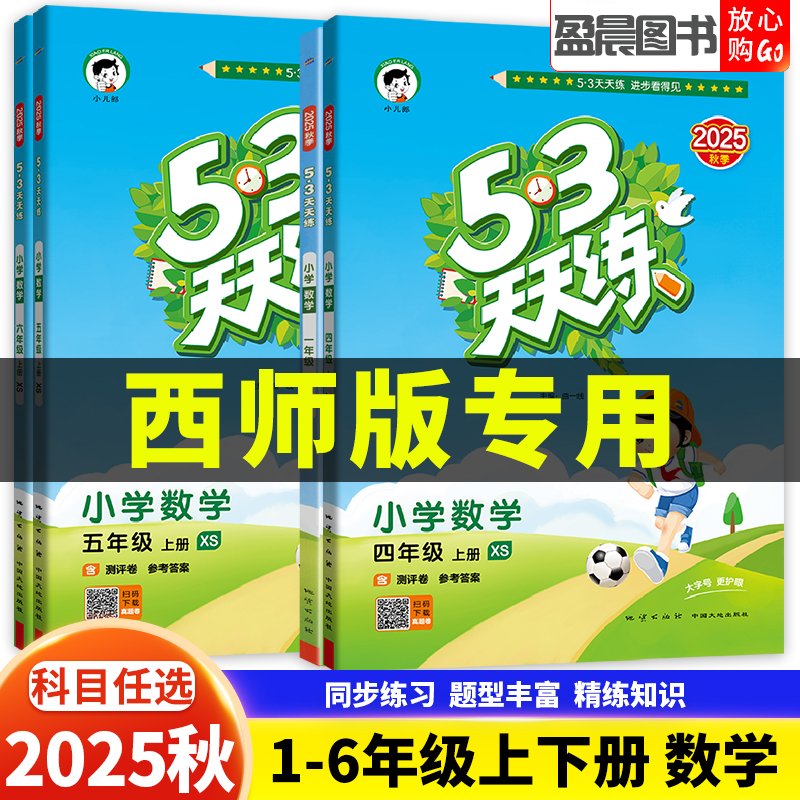 西师版2025秋53天天练一二三四五六年级上下册数学同步练习