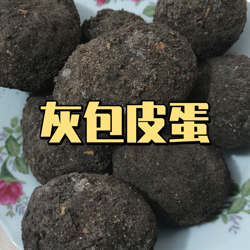 重庆梁平农家无铅草木灰松花皮蛋传统手工工艺溏心蛋儿时味道包邮