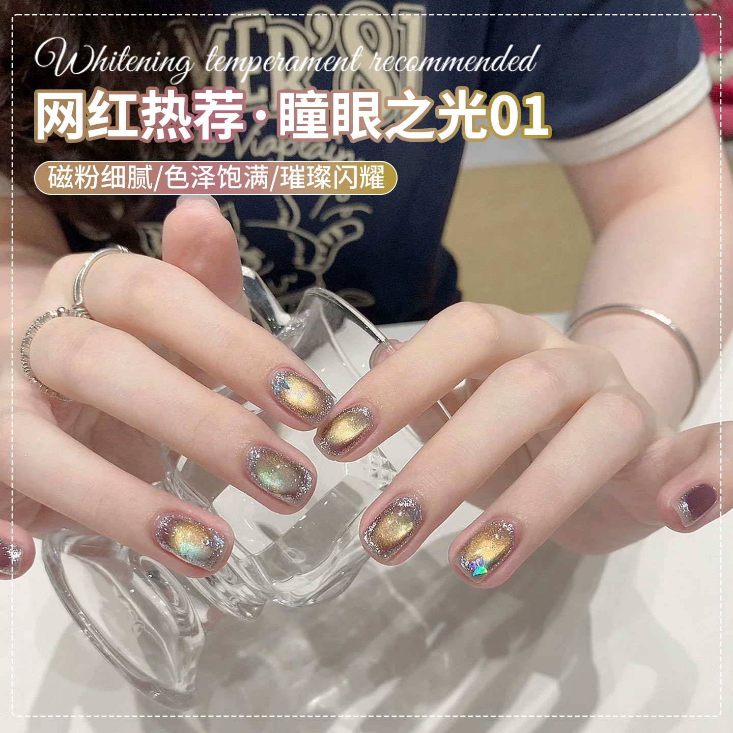 瞳眼之光猫眼甲油胶流行爆闪显白色玻璃珠猫眼美甲（需烤灯）