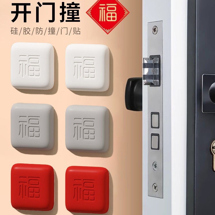 创意门把手防撞贴加厚硅胶冰箱防碰撞缓冲好物福字开门撞福防撞垫