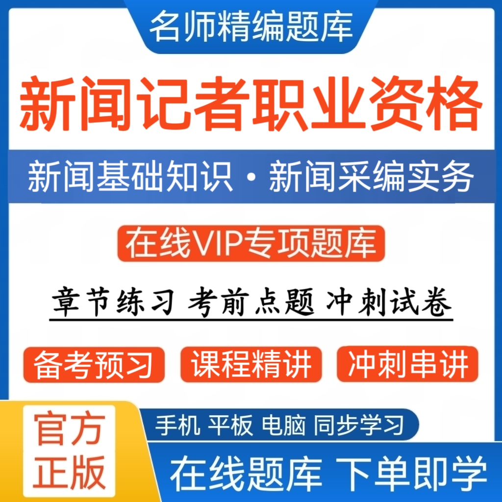 25新闻记者职业资格网课视频新闻基础知识预测卷新闻采编实务冲刺