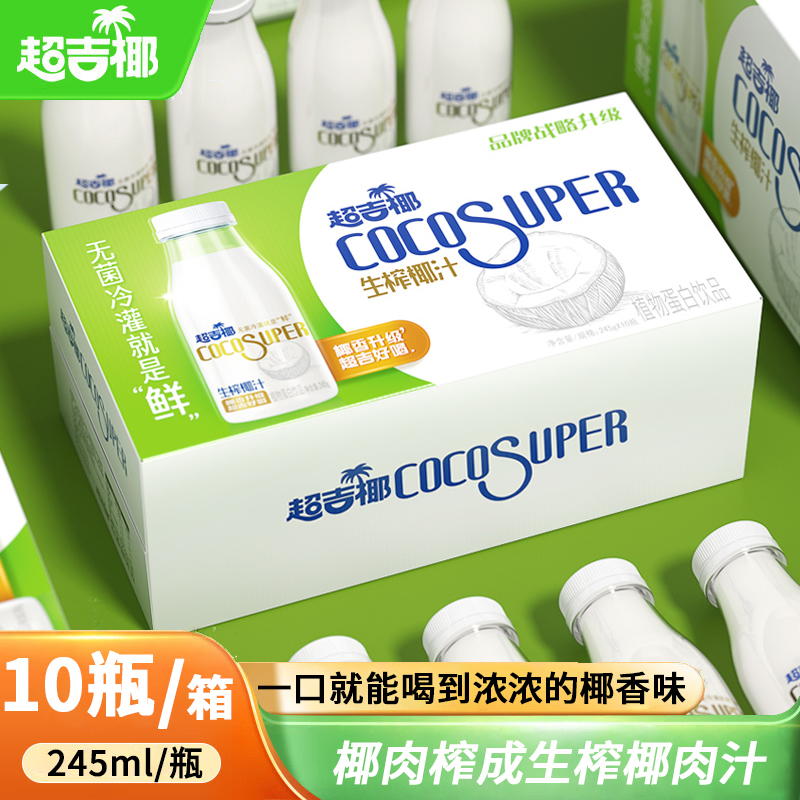【无菌冷灌 新鲜好喝】超吉椰生榨椰汁10瓶 浓郁椰香椰子饮料试喝