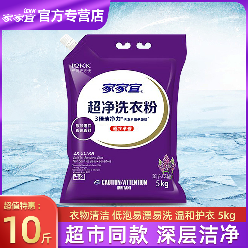家家宜洗衣粉10斤大包大袋薰衣草香天然超净家用去渍亮白批发实惠