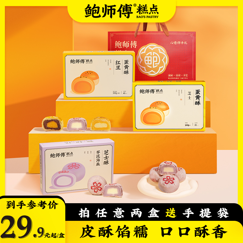 【鲍师傅】芝士/红豆/莲蓉蛋黄酥 原味/芋泥海盐芝士酥 300g/盒/6枚