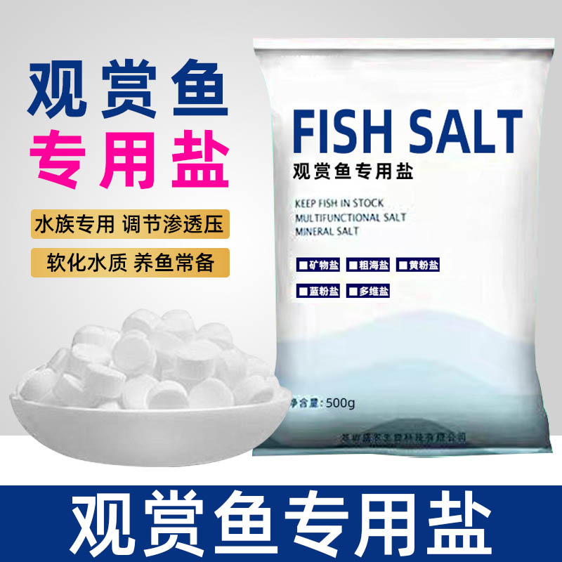 鱼缸鱼池养鱼水族观赏鱼通用鱼盐调节渗透压矿物盐鱼缸盐盐水族盐