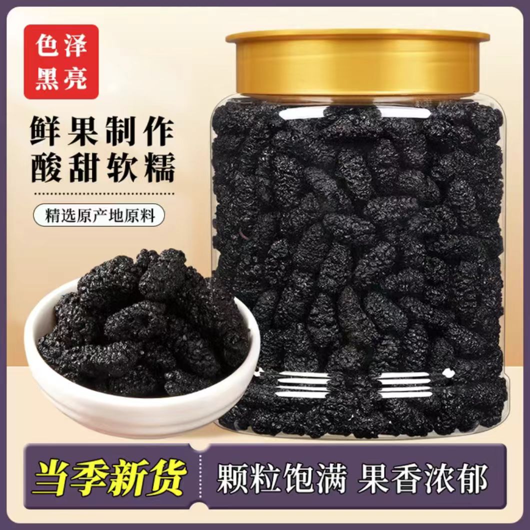 桑葚干新疆黑桑椹不特级大颗粒桑葚无沙桑椹干泡水桑椹干果泡茶新