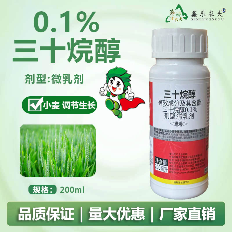 植物生长调节剂0.1%三十烷醇微乳剂小麦调节生长低毒厂家直销