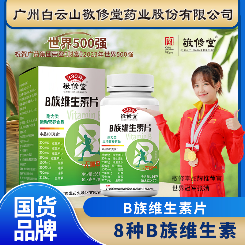 敬修堂B族维生素片咀嚼片运动营养多种维生素B族片无糖型56g