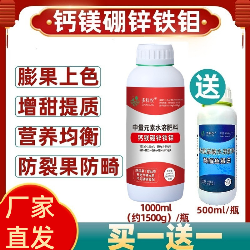 多科农钙镁硼锌铁钼六元素中微量元素叶面肥果树蔬菜中药材膨果
