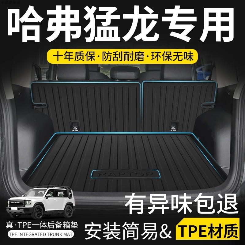 24款23长城哈弗猛龙专用后备箱垫改装件tpe哈佛汽车用品尾箱垫子