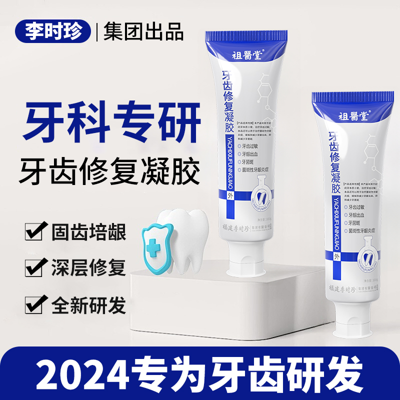 【TZ】祖医堂牙齿修复凝胶打造健康牙齿环境李时珍集团出品厂家直发