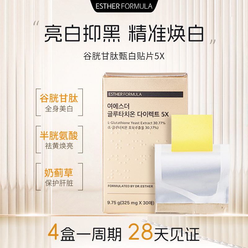 韩国EstherFormula艾思得亮肤口服谷胱甘肽5X白玉美白贴 30片/盒