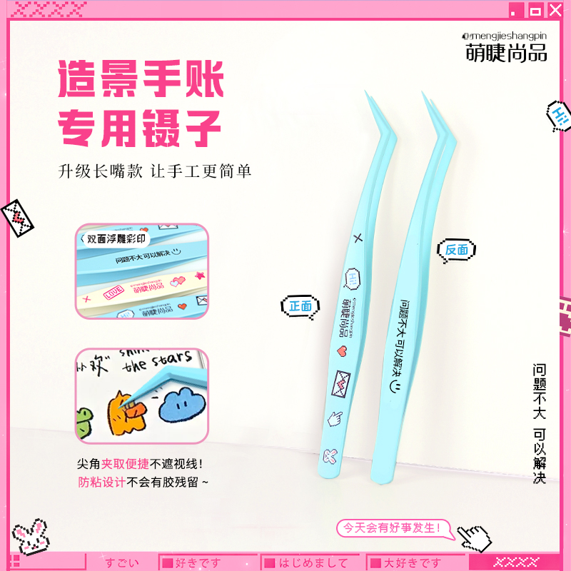 萌睫尚品·造景贴纸手账专用镊子！高精密金羽夹工具假睫毛新手专用
