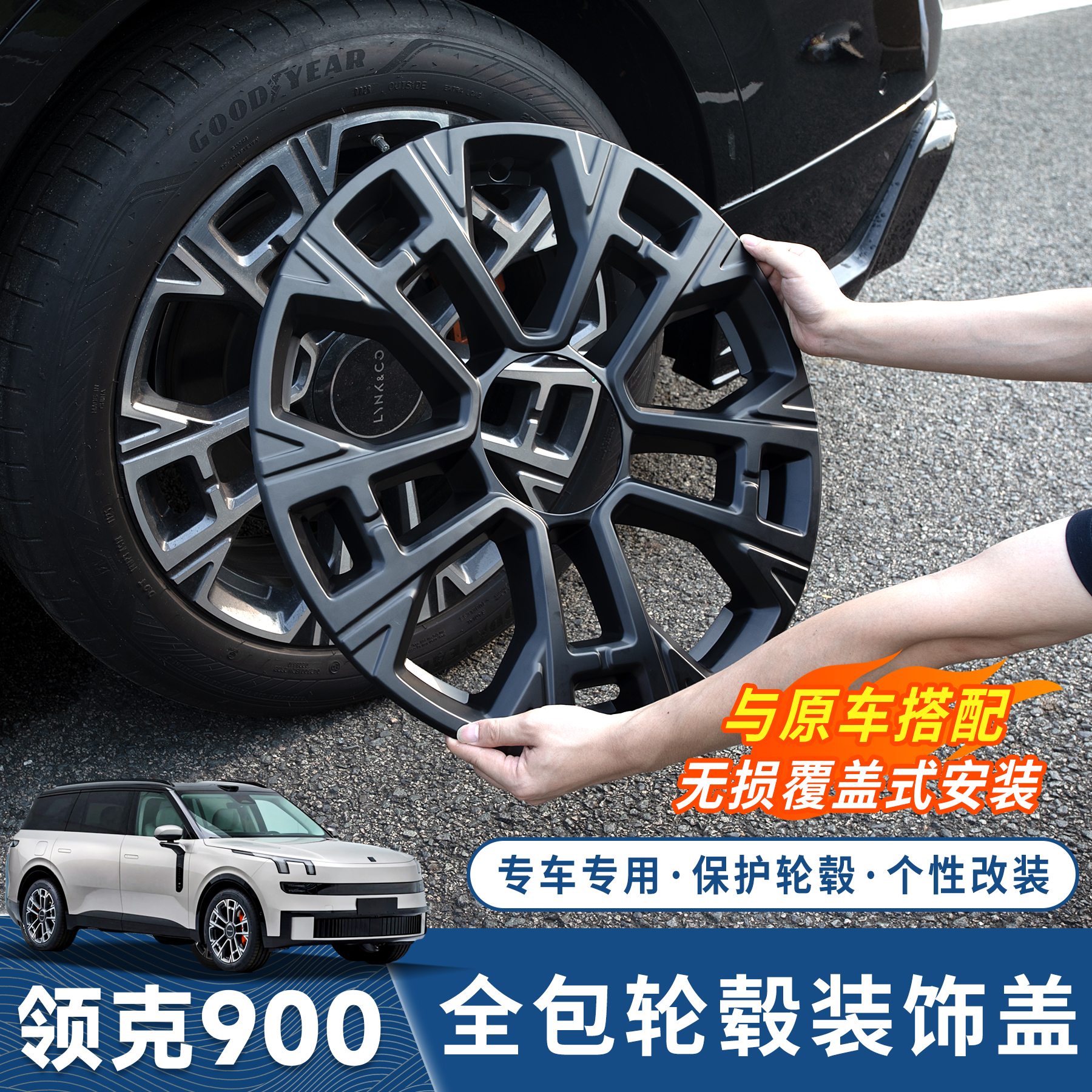 适用于领克900轮毂盖21寸全包原车轮毂防刮保护罩圈黑化改装配件