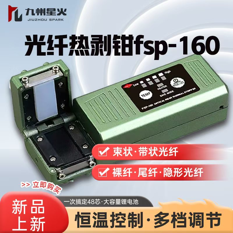 光纤热剥钳FSP-160新款热剥器单芯，束状，带状光缆
