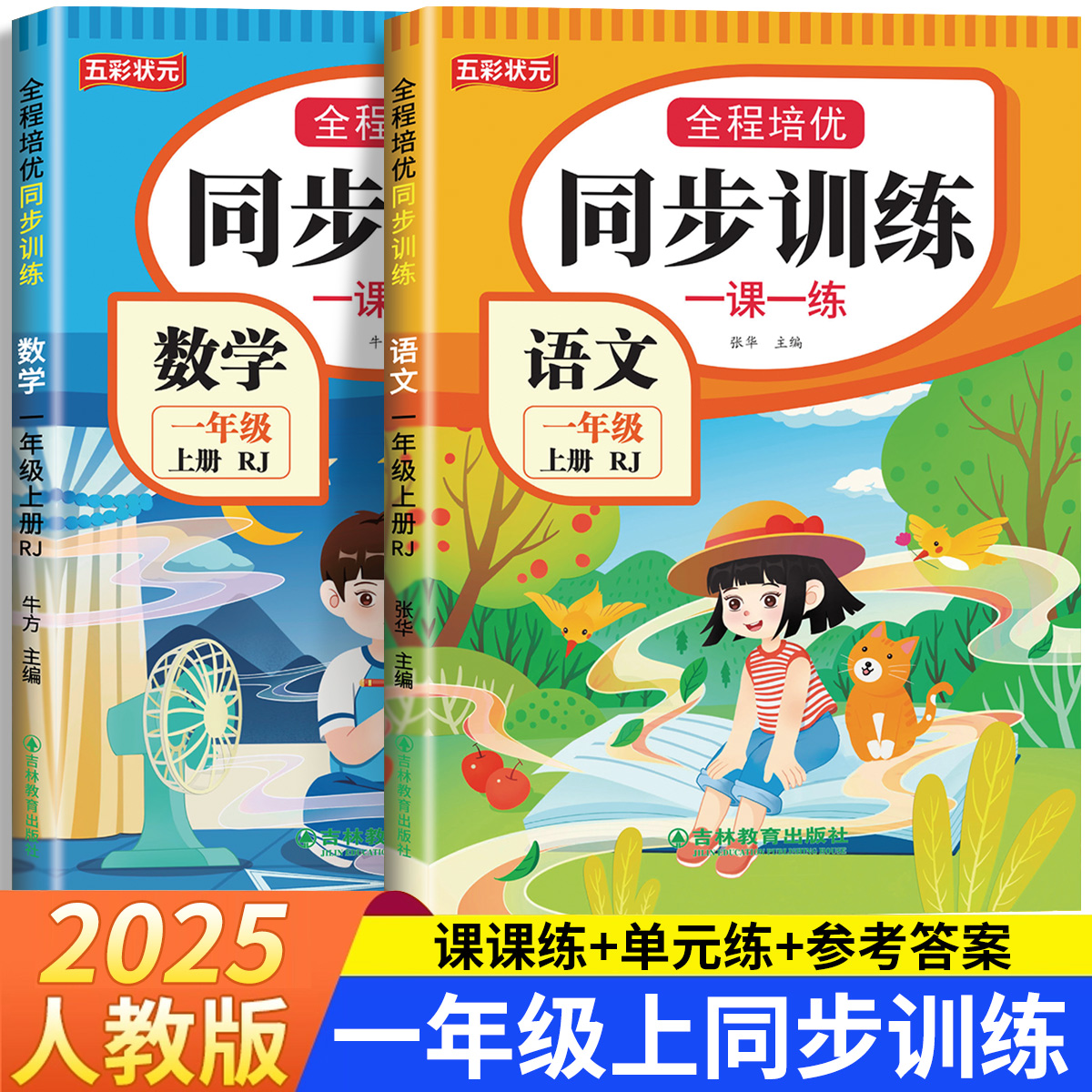 2025一年级上册语文数学同步训练练习题下册全套人教版一课一练