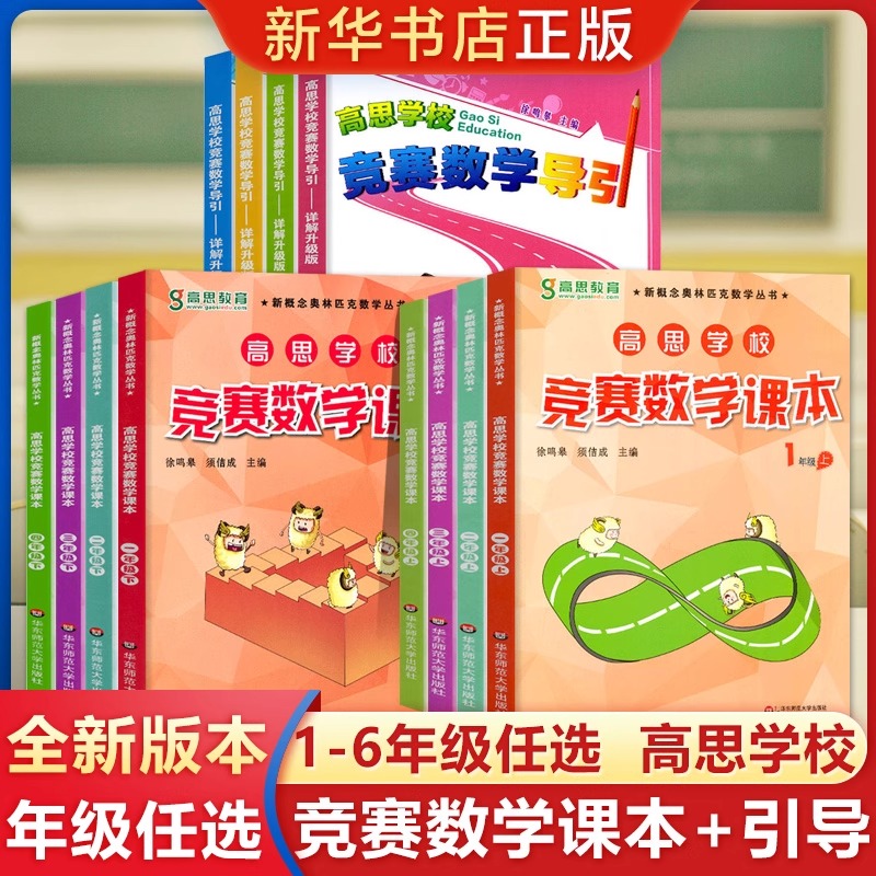 高思学校竞赛数学课本小学生1-6年级奥数思维训练教程教材全解