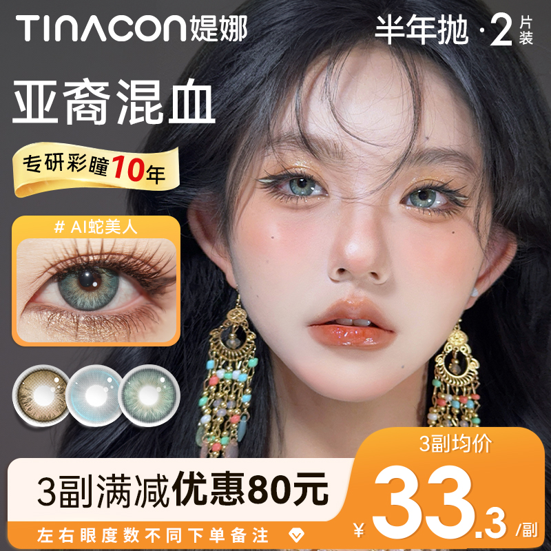 【四元子】tina媞娜三明治美瞳半年抛亚裔欧美混血隐形眼镜官网