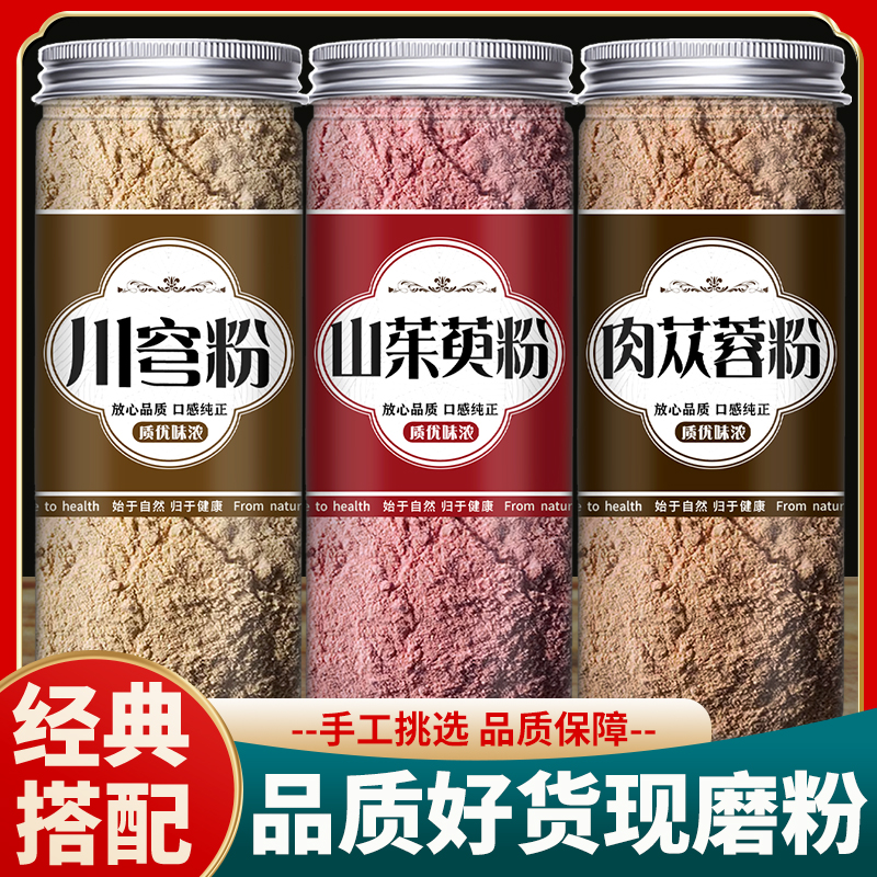正宗新货肉苁蓉粉山茱萸粉川芎粉中药材正品原料打粉搭配泡水泡茶
